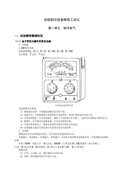 《制冷设备维修工》（五级）应会题解-精简版