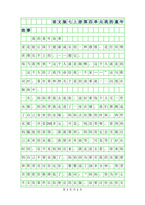 2019年语文版七年级上册第四单元作文-我的童年故事