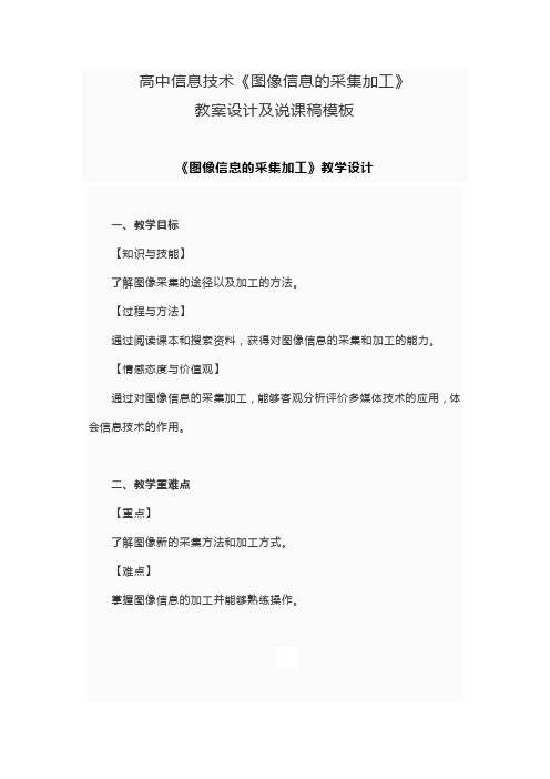 高中信息技术《图像信息的采集加工》教学设计及说课稿模板