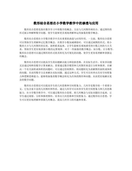 数形结合思想在小学数学教学中的渗透与应用