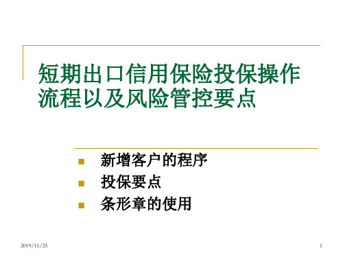 2019短期出口信用保险投保操作流程以及风险管控要点