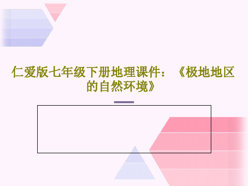 仁爱版七年级下册地理课件：《极地地区的自然环境》24页PPT