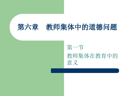 教师职业道德第六章  教师集体中的道德问题