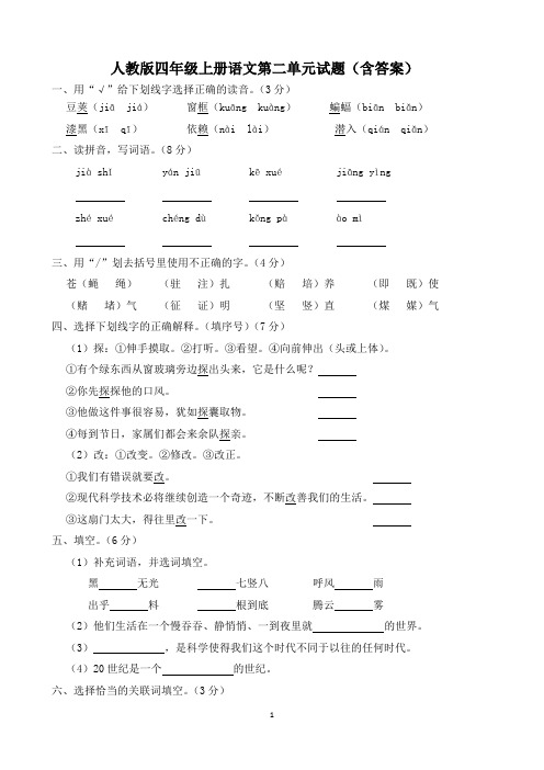 人教版四年级上册语文第二单元试题(含答案)