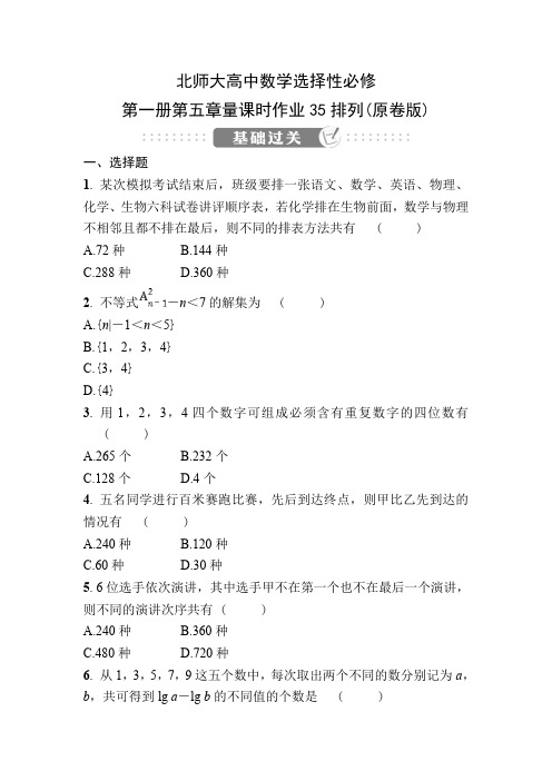 北师大高中数学选择性必修第一册第五章课时作业35排列