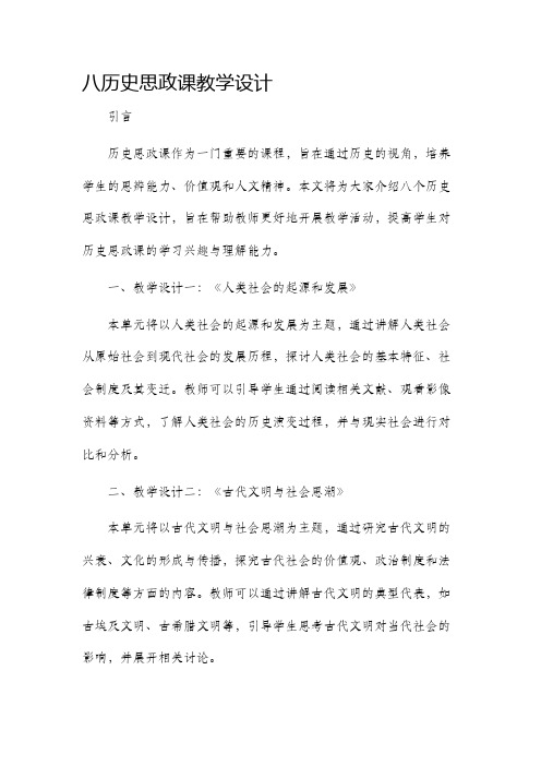 八历史思政课教学设计