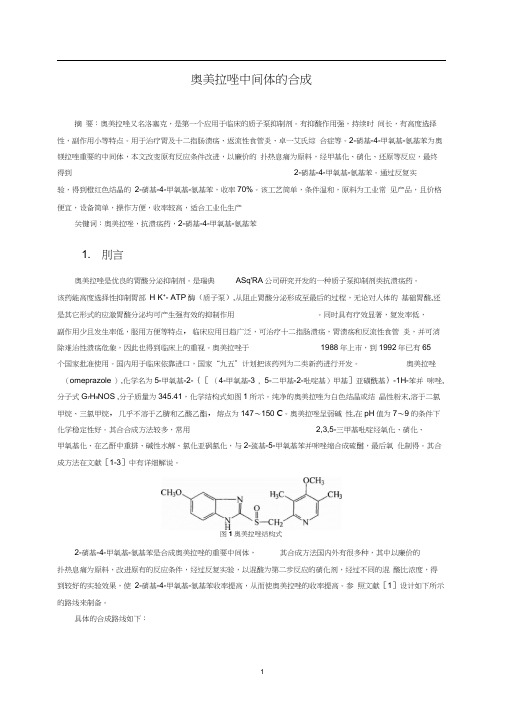 奥美拉唑中间体的合成