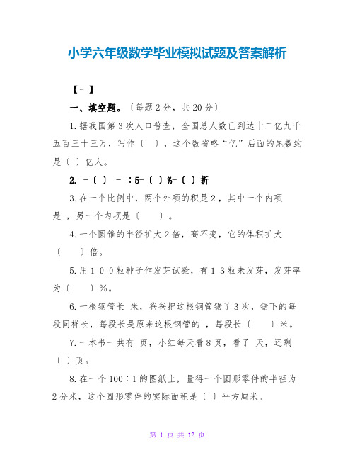 小学六年级数学毕业模拟试题及答案解析