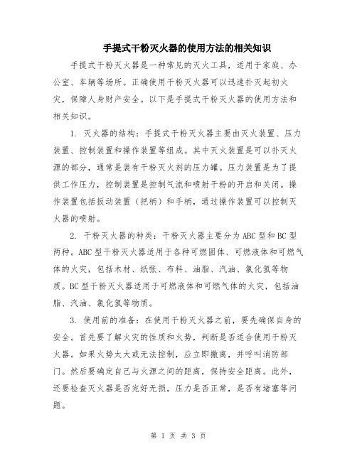 手提式干粉灭火器的使用方法的相关知识