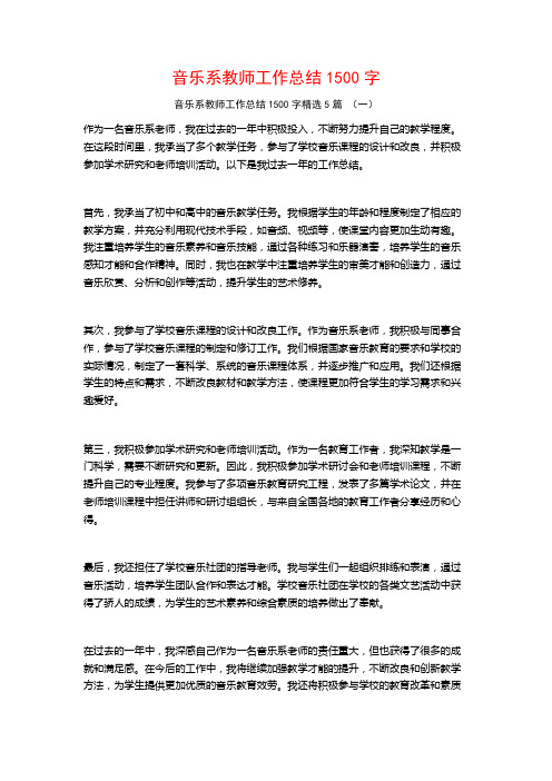 音乐系教师工作总结1500字5篇