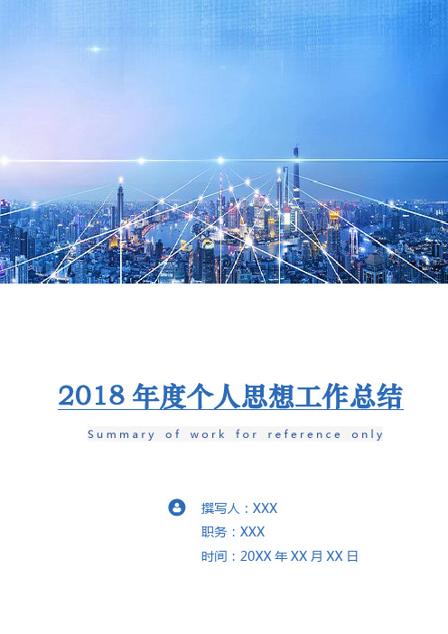 2018年度个人思想工作总结