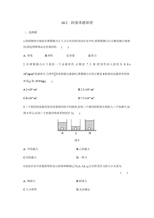 人教版八年级物理下册练习题10.2 阿基米德原理