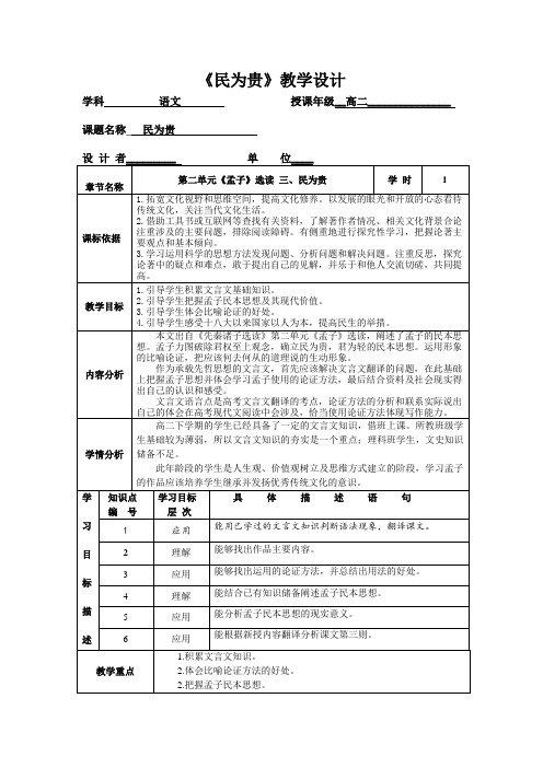 人教版高中语文选修--先秦诸子选读《三、民为贵》教学设计(表格式)