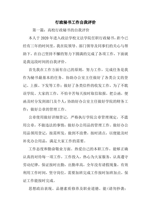 最新行政秘书工作自我评价