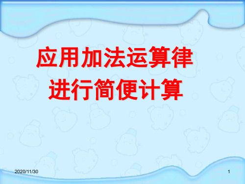 小学四年级下册数学《应用加法运算律进行简便计算》运算律PPT精品课件