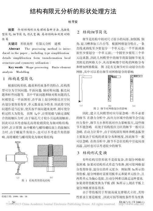 结构有限元分析的形状处理方法_杜平安