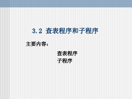 3.2查表程序、子程序