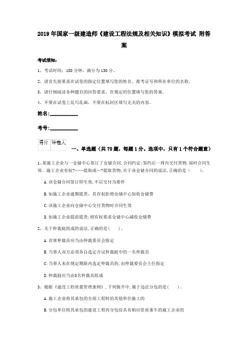 2019年国家一级建造师《建设工程法规及相关知识》模拟考试 附答案