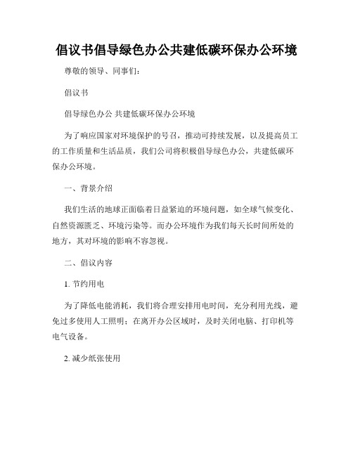 倡议书倡导绿色办公共建低碳环保办公环境