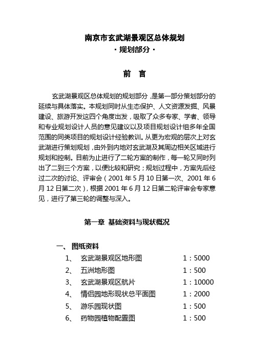 南京市玄武湖景观区总体规划规划