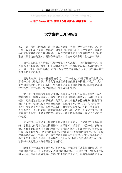 2018-2019-大学生护士见习报告-实用word文档 (2页)
