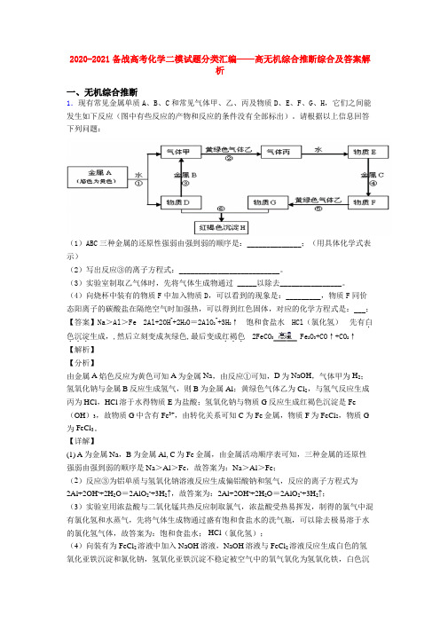 2020-2021备战高考化学二模试题分类汇编——高无机综合推断综合及答案解析