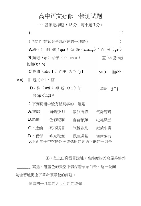 高中语文必修一检测试题.docx