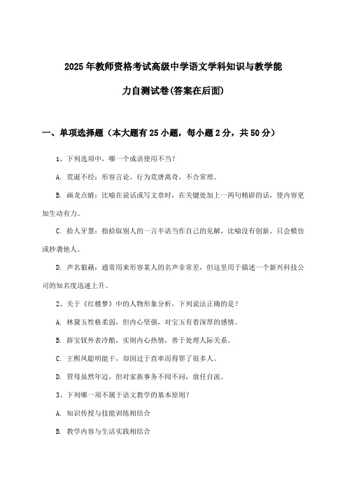 教师资格考试高级中学语文学科知识与教学能力试卷及答案指导(2025年)