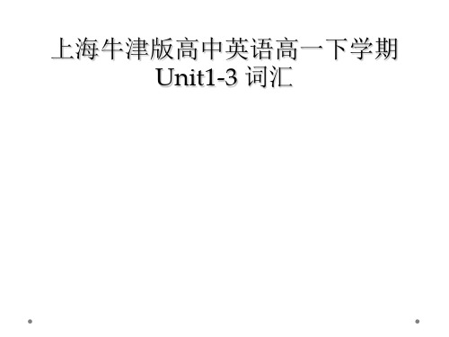 上海牛津版高中英语高一下学期Unit1-3 词汇