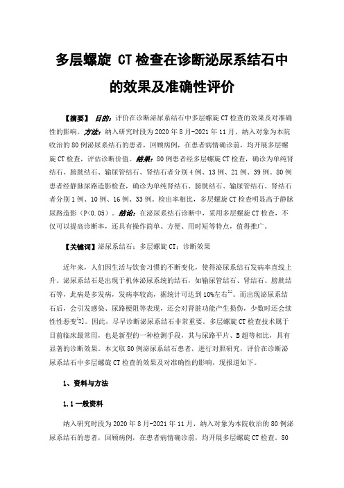 多层螺旋CT检查在诊断泌尿系结石中的效果及准确性评价