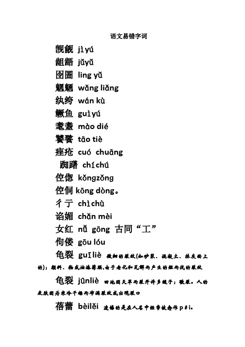 高中语文易错字词(读音、字形)