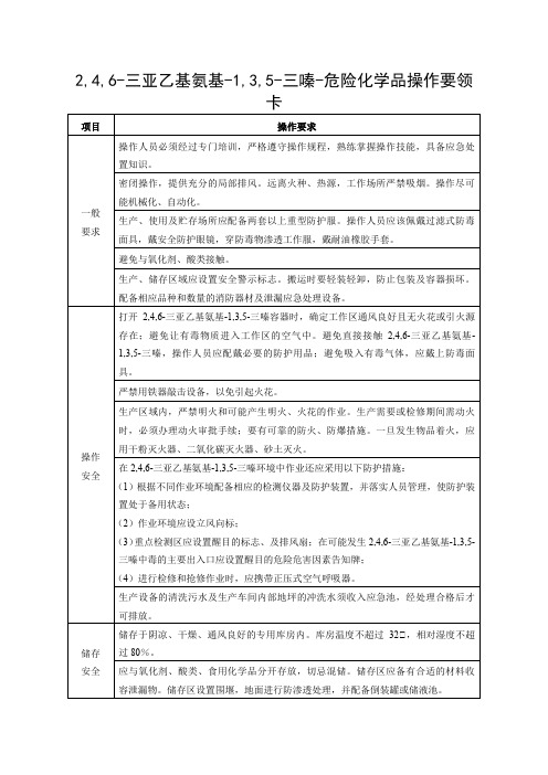 2,4,6-三亚乙基氨基-1,3,5-三嗪-危险化学品操作要领卡