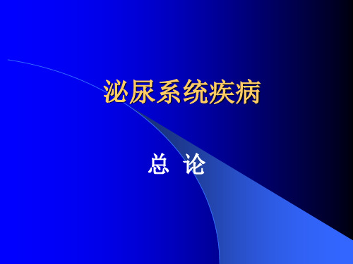 1.泌尿系统疾病总论