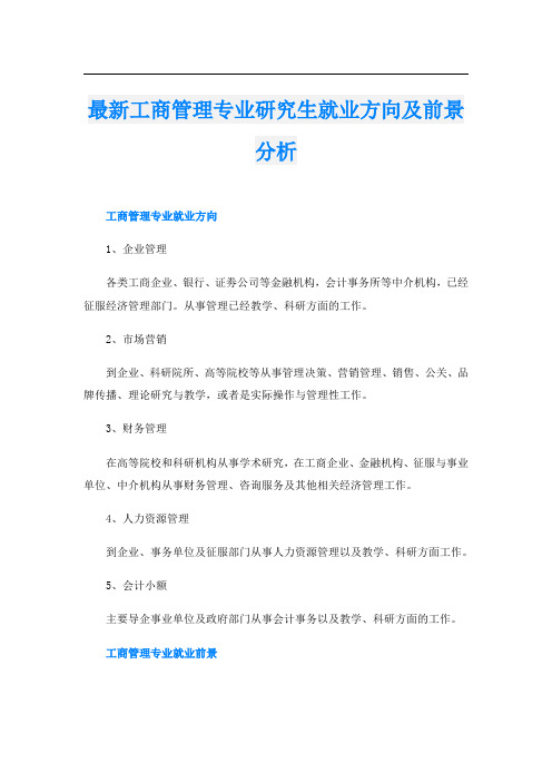 最新工商管理专业研究生就业方向及前景分析