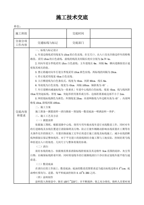 交通标线与标记施工技术交底