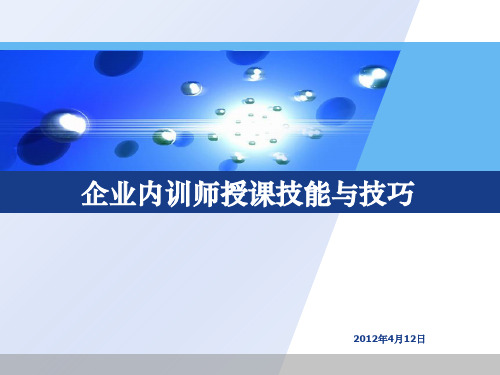 企业内训师授课技能与技巧培训学员版ppt课件