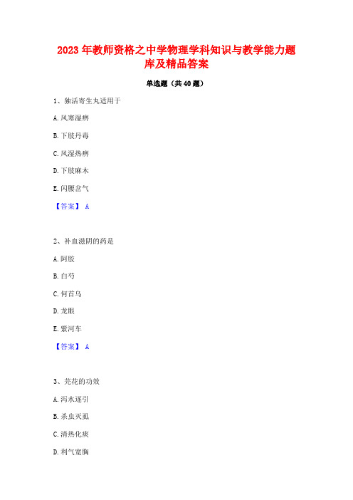 2023年教师资格之中学物理学科知识与教学能力题库及精品答案