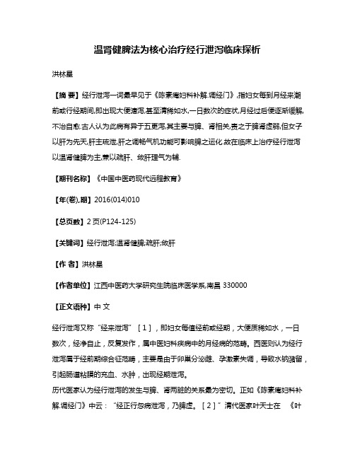温肾健脾法为核心治疗经行泄泻临床探析