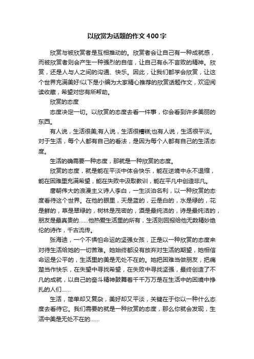 以欣赏为话题的作文400字