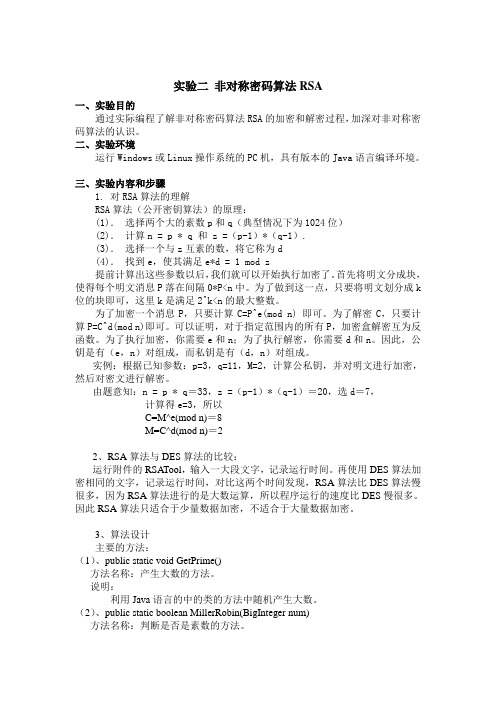 RSA算法实验报告