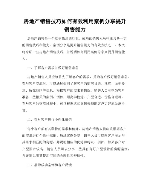 房地产销售技巧如何有效利用案例分享提升销售能力