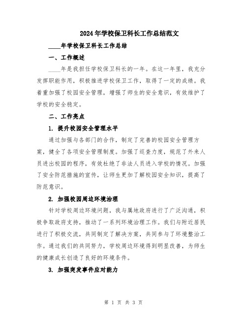 2024年学校保卫科长工作总结范文