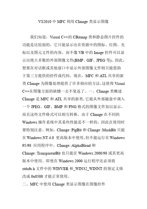 VS2010中MFC利用CImage类显示图像