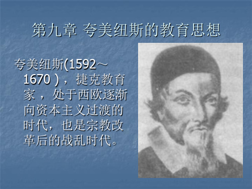 外国教育史 夸美纽斯的教育
