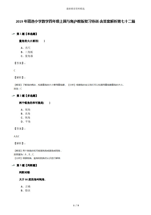 2019年精选小学数学四年级上圆与角沪教版复习特训-含答案解析第七十二篇