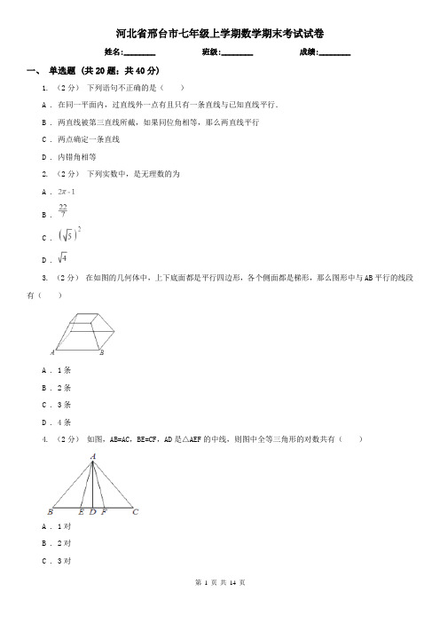 河北省邢台市七年级上学期数学期末考试试卷