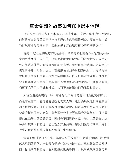 革命先烈的故事如何在电影中体现