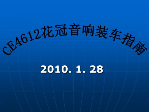 CE4612丰田花冠音响安装指南