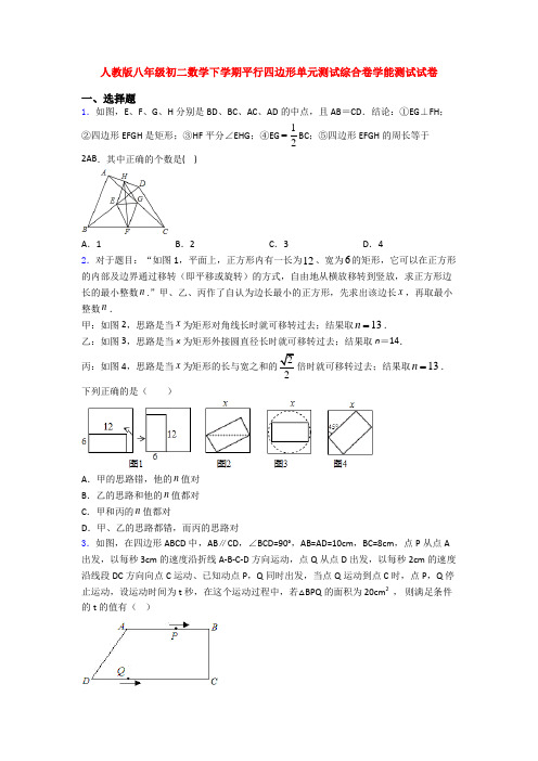 人教版八年级初二数学下学期平行四边形单元测试综合卷学能测试试卷