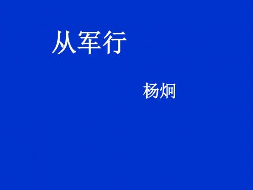 3《从军行》 (共39张PPT)